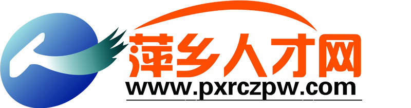 萍鄉人才網